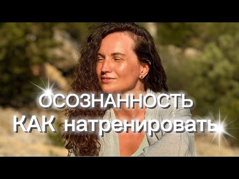 Видео: ОСОЗНАННОСТЬ что ЭТО? ПРАКТИКУМ