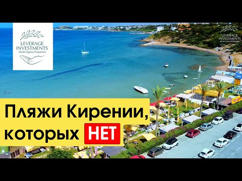 Видео: Пляжи на Северном Кипре. Лучшие пляжи Кирении. Leverage Investments