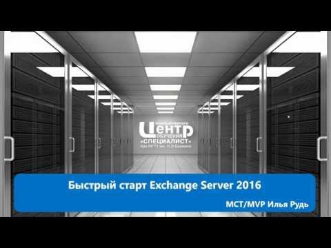 Видео: Быстрый старт Exchange Server 2016