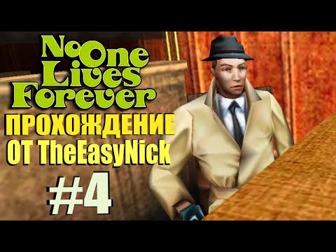 Видео: NOLF 1. Прохождение. #4. Ночной Берлин и великолепный стелс.