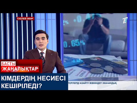 Видео: КІМДЕРДІҢ НЕСИЕСІ КЕШІРІЛЕДІ?