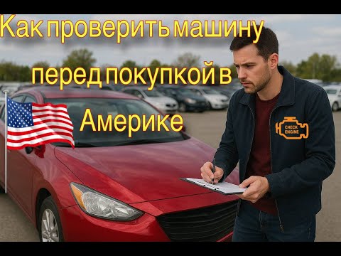 Видео: Как Проверить Машину Перед Покупкой в Америке