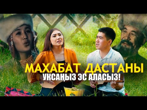 Видео: МАХАБАТ ДАСТАНЫн - Мындай эч ким ырдай элек эле! // Тилек Таалай уулу жана Үмүтай Абдышова