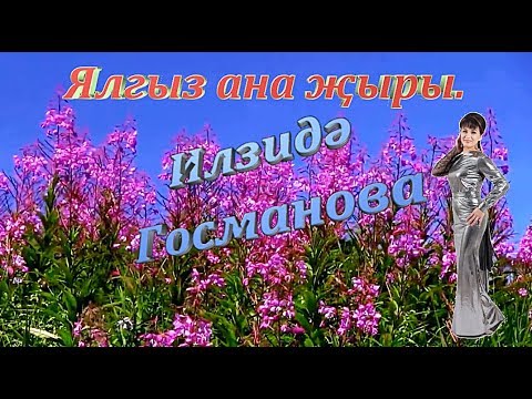 Видео: Илзидә Госманова. Ялгыз ана җыры.