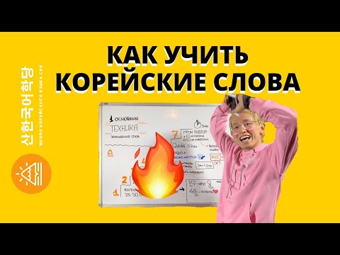 Видео: НЕ МОГУ ЗАПОМНИТЬ КОРЕЙСКИЕ СЛОВА! ЧТО ДЕЛАТЬ?! Уроки корейского языка от Школы САН