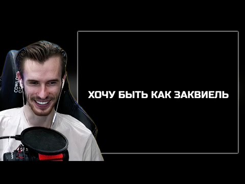 Видео: ЗАКВИЕЛЬ СЛУШАЕТ ТРЕК ПРО СЕБЯ И ДОКАЗЫВАЕТ ЧТО ЕГО ЗУБЫ НЕ СВЕТЯТСЯ В ТЕМНОТЕ