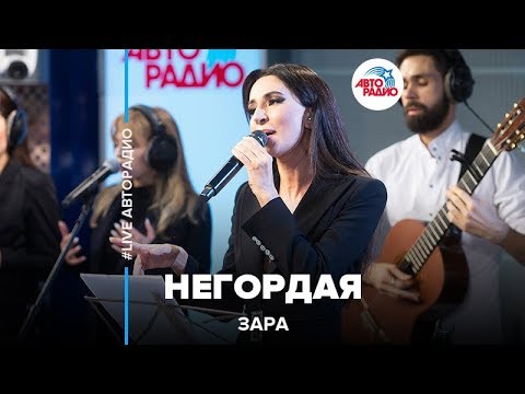 Видео: Зара - Негордая (LIVE @ Авторадио)