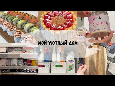 Видео: 🛍️WILDBERRIES, MOTE, OZON ДЛЯ СЕБЯ И ДОМА/МОТИВАЦИЯ НА УБОРКУ/РОЛЛЫ/КЛУБНИЧНЫЙ ТИРАМИСУ