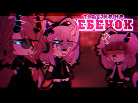 Видео: 🎶Клип🎶//🧸Ты уже не ребёнок🧸//☠️Кис Кис☠️//🖤Хару×Лера🖤//Gacha life