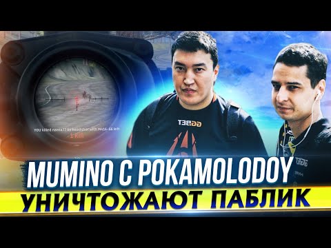 Видео: MuMiNo с POKAMOLODOY УНИЧТОЖАЮТ ПАБЛИК! | PlayerUnknown’s Battlegrounds