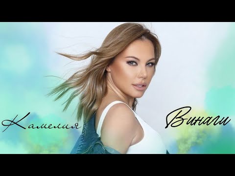 Видео: Камелия-Винаги (Lyric Video 2023)