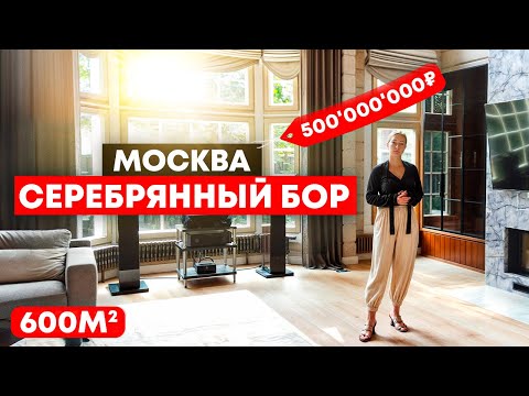 Видео: СЕРЕБРЯНЫЙ БОР: Дизайн дома из дерева за пол миллиарда в Москве