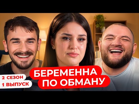 Видео: Беременна по Обману - 2 Сезон