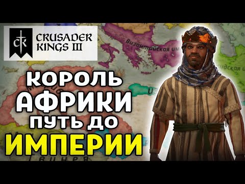 Видео: КОРОЛЬ АФРИКИ ПУТЬ ДО ИМПЕРИИ ❊ Crusader Kings III #2