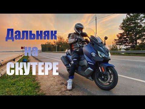 Видео: Дальняк на СКУТЕРЕ! Тест SYM MAXSYM TL 500 | Часть 1.