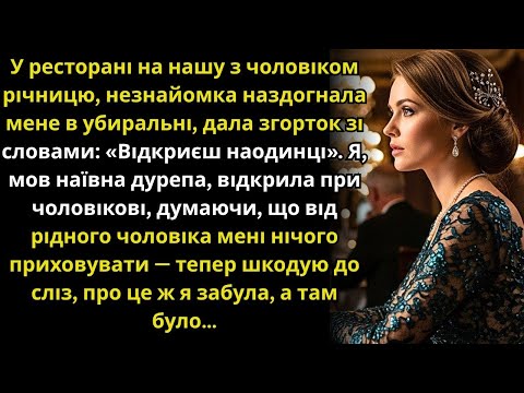 Видео: Незнайомка дала згорток у ресторані, а я здуріла й відкрила при чоловікові, тепер шкодую....