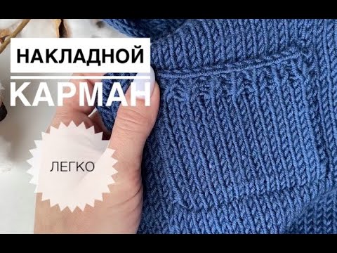 Видео: Накладной карман спицами / Как связать карман