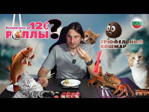 Видео: Палочки в роллах за эти деньги? - Salmon Sushi Bar, Болгарская доставка