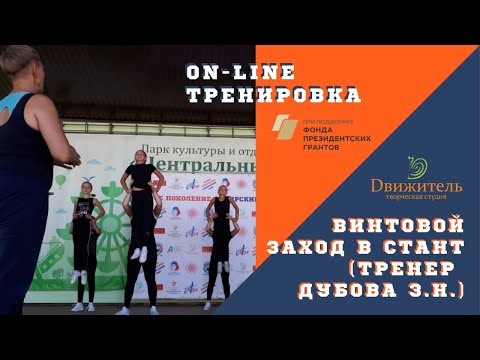 Видео: Винтовой заход в стант. Прямой эфир от 01.08.2020
