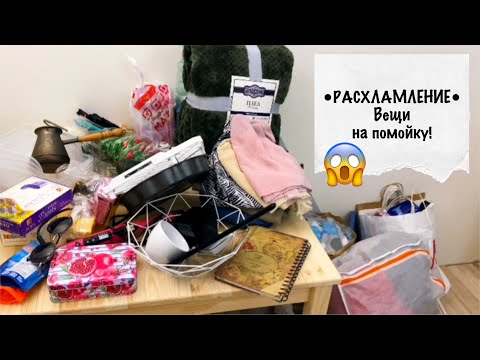 Видео: РАСХЛАМЛЕНИЕ, Часть 5🔥 Вещи на помойку!😱 Избавляюсь от лишнего после переезда. Покупки Фикс прайс