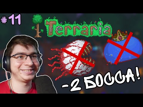 Видео: #11 Победа над Королем Слизней и Глазом Ктулху! | Прохождение Terraria Master Mode