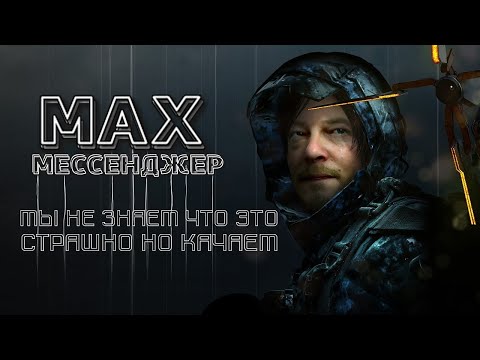 Видео: MAX мессенджер: страшно мы не знаем что это такое если бы мы знали как установить настроить