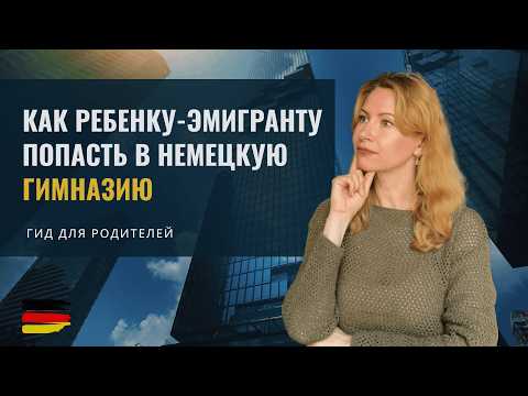 Видео: Школы в Германии, их виды и отличия. Как попасть в немецкую  гимназию