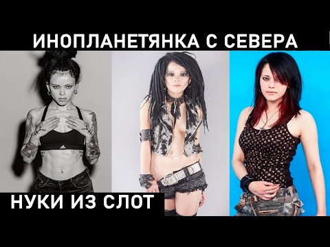 Видео: ДАРИЯ СТАВРОВИЧ НУКИ биография и образы