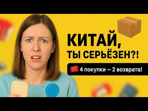 Видео: РАСПАКОВКА #19. Заказ из Китая. Угадай, какие 2 товара ушли обратно. 