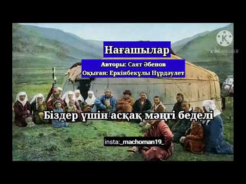 Видео: Нағашылар - Еркінбекұлы Нұрдәулет #поэзия