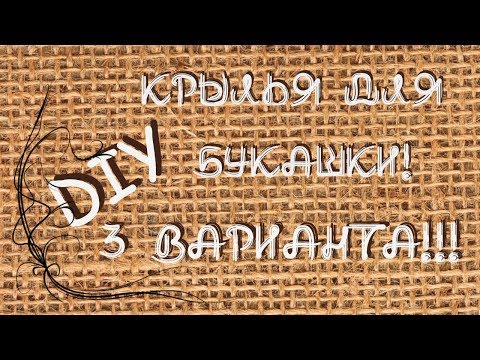 Видео: ☁☁☁ Крылышки для букашки!  ☁☁☁ Три варианта! Мастер - класс. ☁☁☁