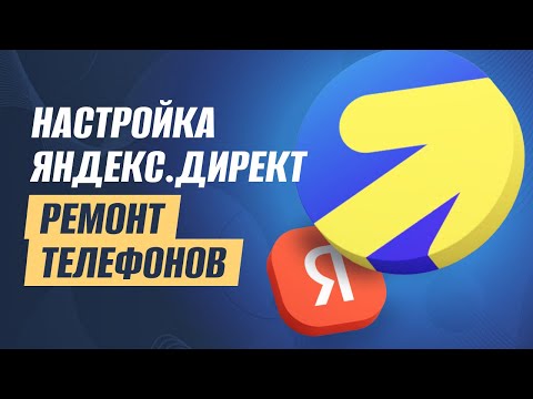 Видео: Гайд: 2024 реклама на ремонт телефонов. Настройка Яндекс.Директ