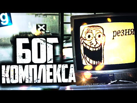 Видео: МОЙ ЛЮБИМЫЙ ОБРАЗЕЦ ИИ ОБНОВИЛИ! БОГ КОМПЛЕКСА! ► Garry's Mod SCP RP [Гаррис Мод СЦП РП]