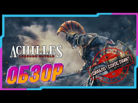 Видео: Achilles Legends Untold 🎮 Обзор Мнение 🎮 Souls Like Про Ахиллеса!