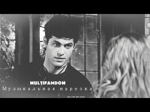 Видео: MULTIFANDOM - Музыкальная нарезка