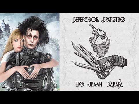 Видео: Береговое Братство - Его звали Эдвард
