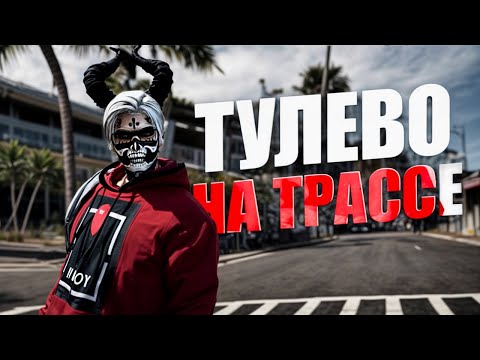 Видео: ЕСТЬ ЛИ ТУЛЕВО НА ТРАССЕ в 2025 в GTA 5 RP | MAJESTIC RP