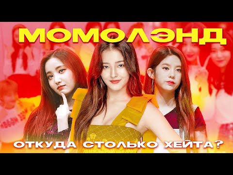 Видео: Плагиат и откровенные костюмы: как разрушилась карьера хайповой к-поп группы / MOMOLAND момолэнд