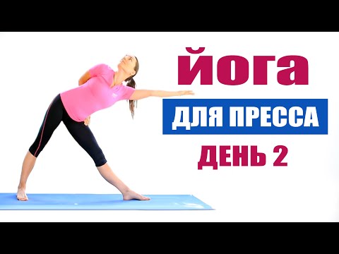 Видео: Флоу йога для пресса 30 мин | День 2 | Йога chilelavida