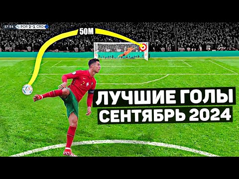 Видео: ТОП 35 ЛУЧШИХ ГОЛОВ В ФУТБОЛЕ! Сентябрь 2024 года