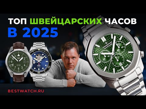 Видео: ТОП Швейцарские часы в 2025 год: Victorinox, Epos Passion, Frederique Constant, Swiss Military и др.