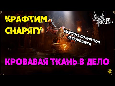 Видео: Кровавая Ткань в деле / Создаем Снарягу / watcher of realms / WOR