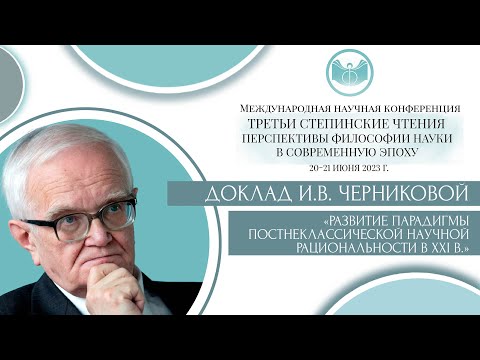 Видео: Доклад И.В. Черниковой «Развитие парадигмы постнеклассической научной рациональности в XXI в.»