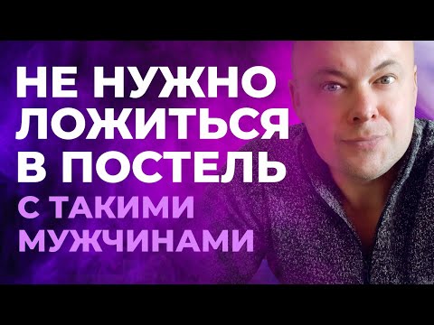 Видео: Не нужно ложиться в постель с такими мужчинами