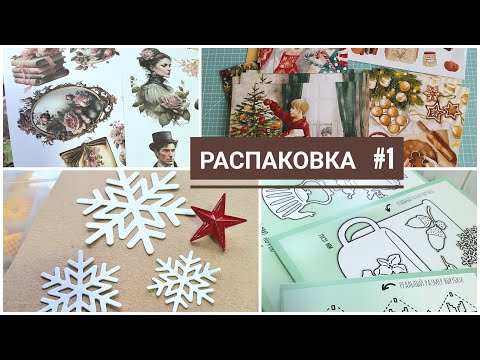 Видео: Распаковка 1: открытки, декор с АлиЭкспресс, закупка, ножи для вырубки, покупка с Барахолки