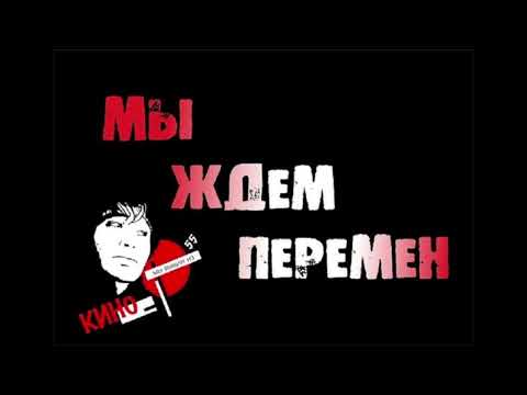 Видео: виктор цой - перемен (slowed)