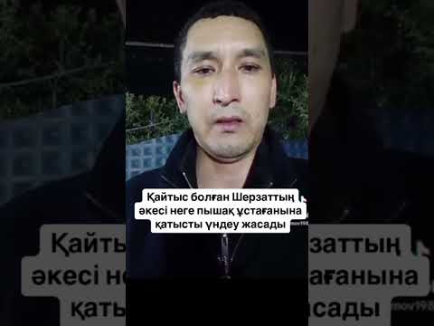 Видео: ШЕРЗАТТЫҢ Әкесі НЕГЕ ПЫШАҚ ҰСТАҒАНЫҢ АЙТТЫ