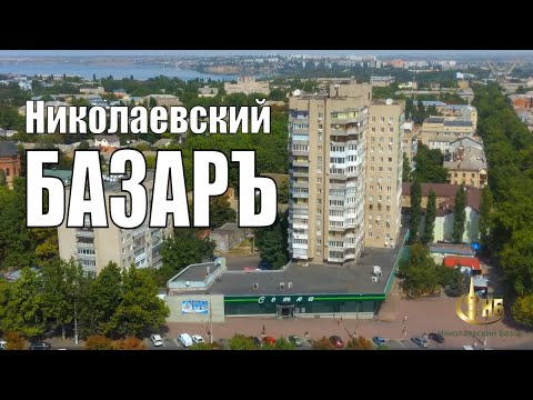 Видео: Николаевский Базар