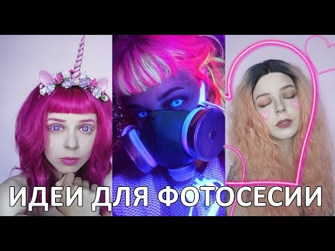 Видео: ИДЕИ ДЛЯ ФОТОСЕССИИ 3
