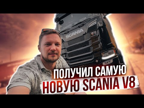 Видео: Получил самую новую SCANIA V8 2023. Обзор на Scania , функции и доп. оборудование !!